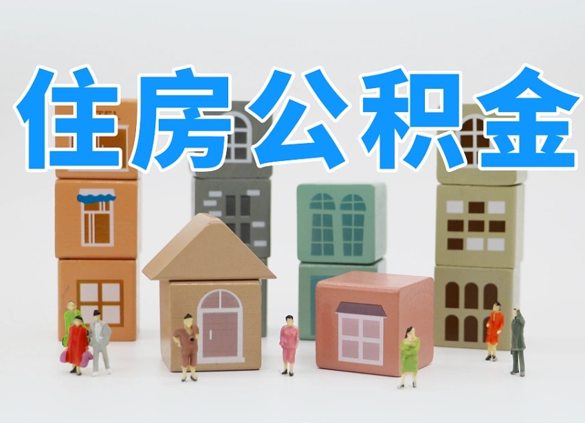 锡林郭勒盟封存公积金取流程（封存的公积金提取条件）